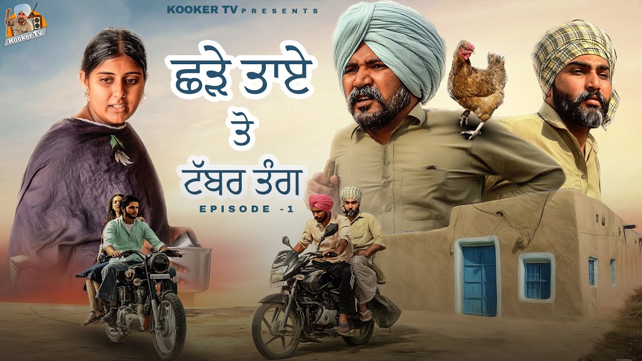 ਛੜੇ ਤਾਏ ਤੋ ਟੱਬਰ ਤੰਗ | Shade Taye to Tabber Tang | Kooker Tv