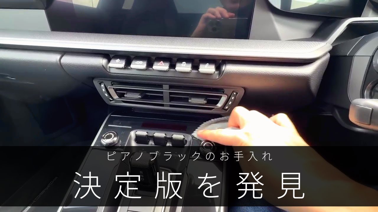 ピアノブラック内装でお困りの皆様、お手入れの決定版、ついに発見した！！ ポルシェ911のピアノブラックがツルテカに