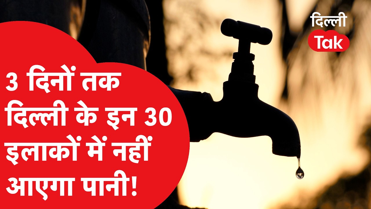 Delhi Water Crisis: चंद्रावल प्लांट की पाइपलाइन फटी,अगले 3 दिन नहीं आएगा पानी!।DilliTak