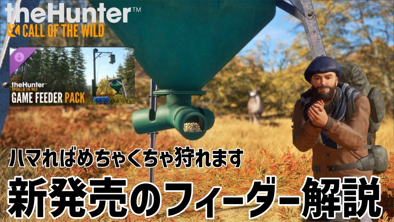 【ザハンターコールオブザワイルド】新発売のフィーダー解説です！【theHunter: Call of the Wild 】