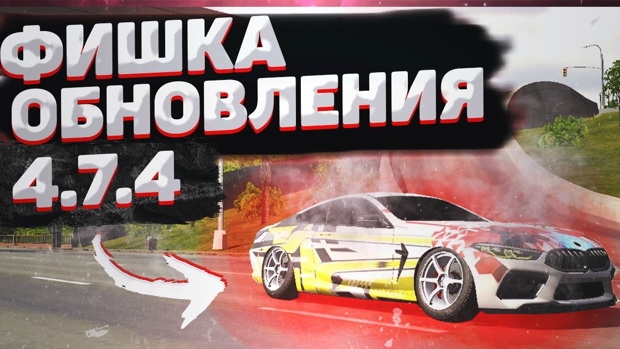 ГЛАВНАЯ ФИШКА НОВОГО ОБНОВЛЕНИЯ 4.7.4 В CAR PARKING MULTIPLAYER