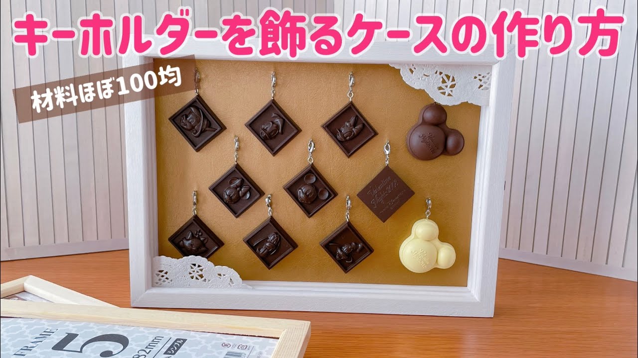 【ケース作り】100均フレームでキーホルダーを飾るケースDIY