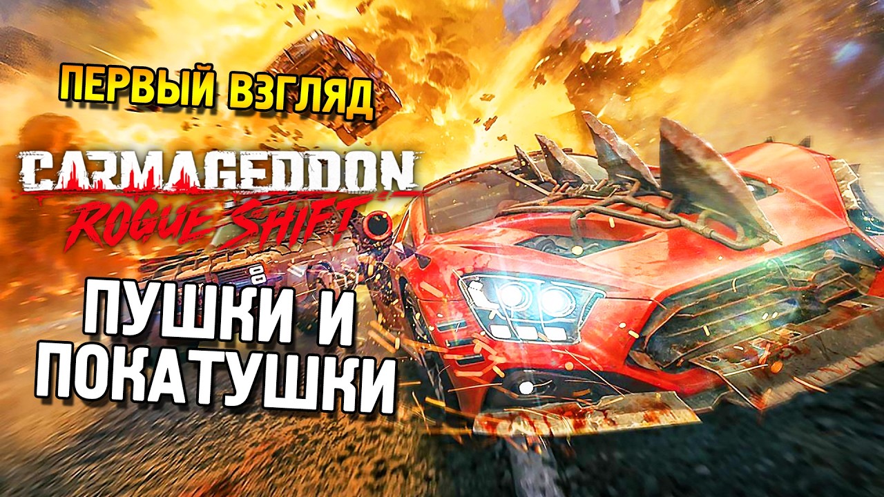 Carmageddon: Rogue Shift Первый взгляд ★ Пушки и покатушки ★