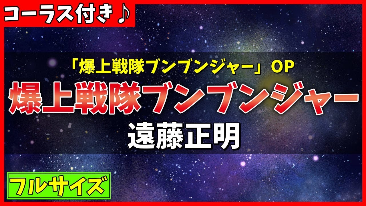 【コーラス付きカラオケ】爆上戦隊ブンブンジャー OP  / 遠藤正明 - 