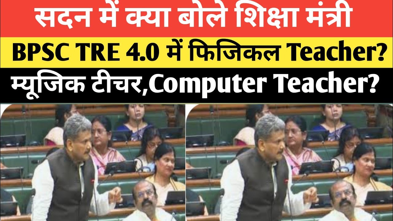 सदन में शिक्षा मंत्री क्या बोले BPSC TRE 4.0 की बहाली पर फिजिकल, संगीत और Computer Teacher? 