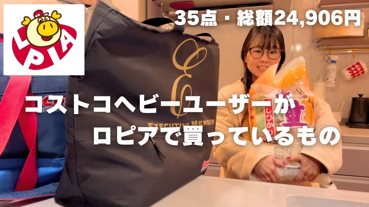 【ロピア購入品紹介】コストコヘビーユーザーが月１ロピアで買っているもの♪35点・24,906円分をご紹介します！！