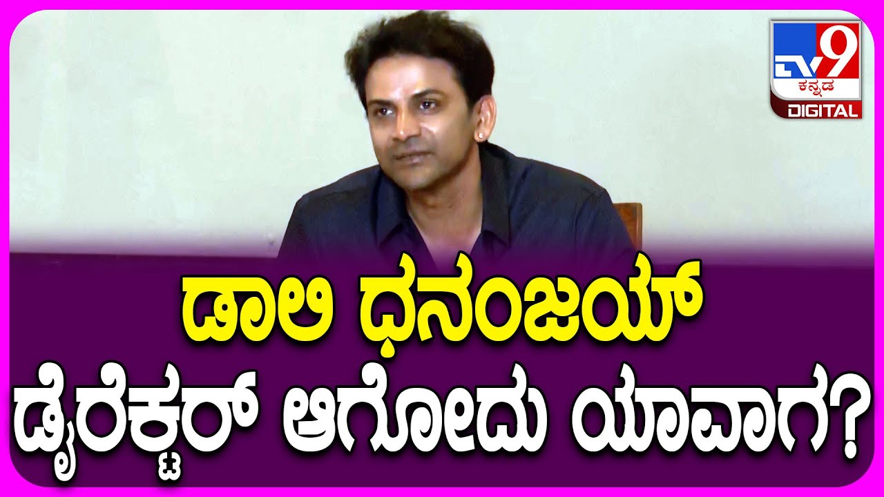 Dolly Dhanajay on Direction: ಸಿನಿಮಾ ಡೈರೆಕ್ಷನ್ ಮಾಡೋ ಬಗ್ಗೆ ಡಾಲಿ ಧನಂಜಯ್ ಹೇಳಿದ್ದೇನು ಗೊತ್ತಾ?|#TV9D