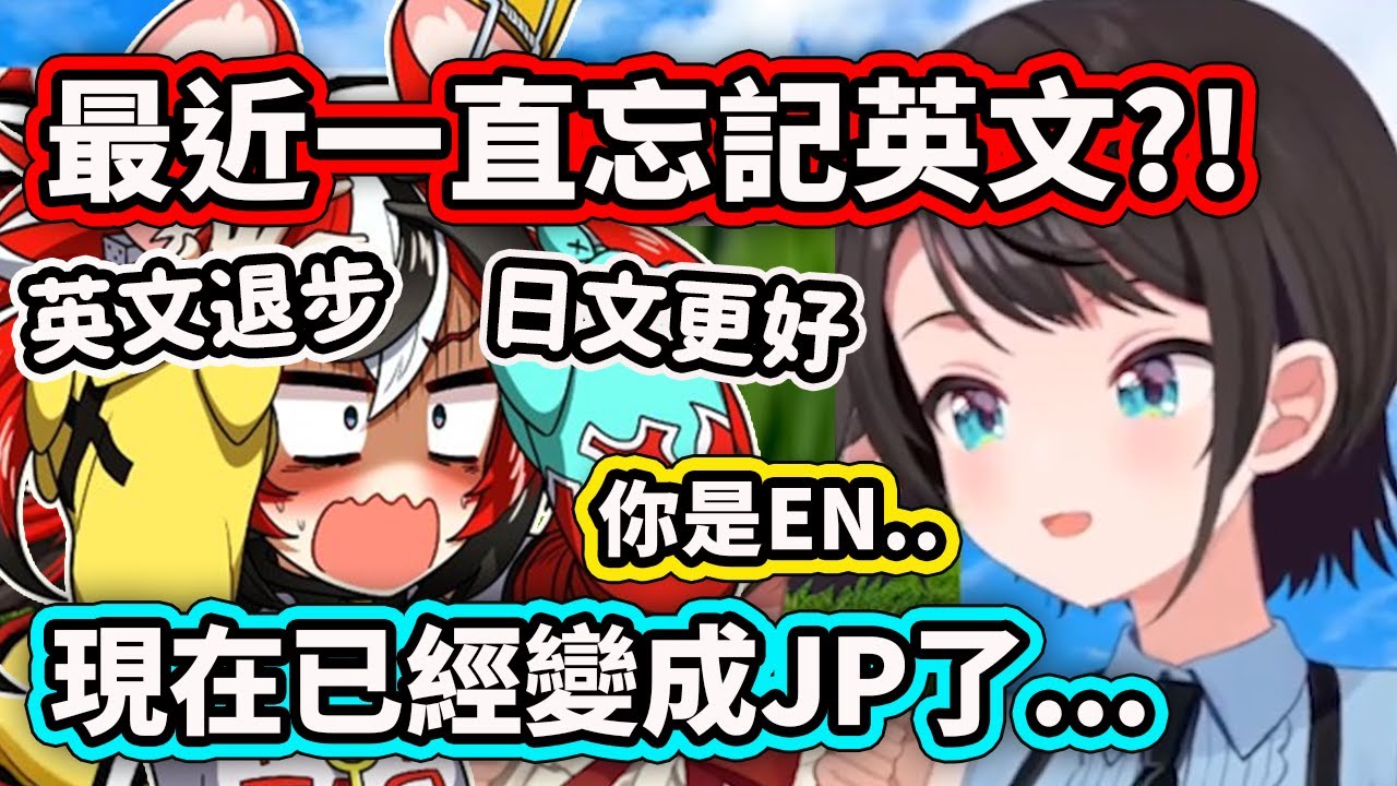當486發現住在日本的Bae英文逐漸退步忘記而日文變得更好時...果然已經變成日本人了ww【Hakos Baelz】【大空昴】【Hololive 中文精華】
