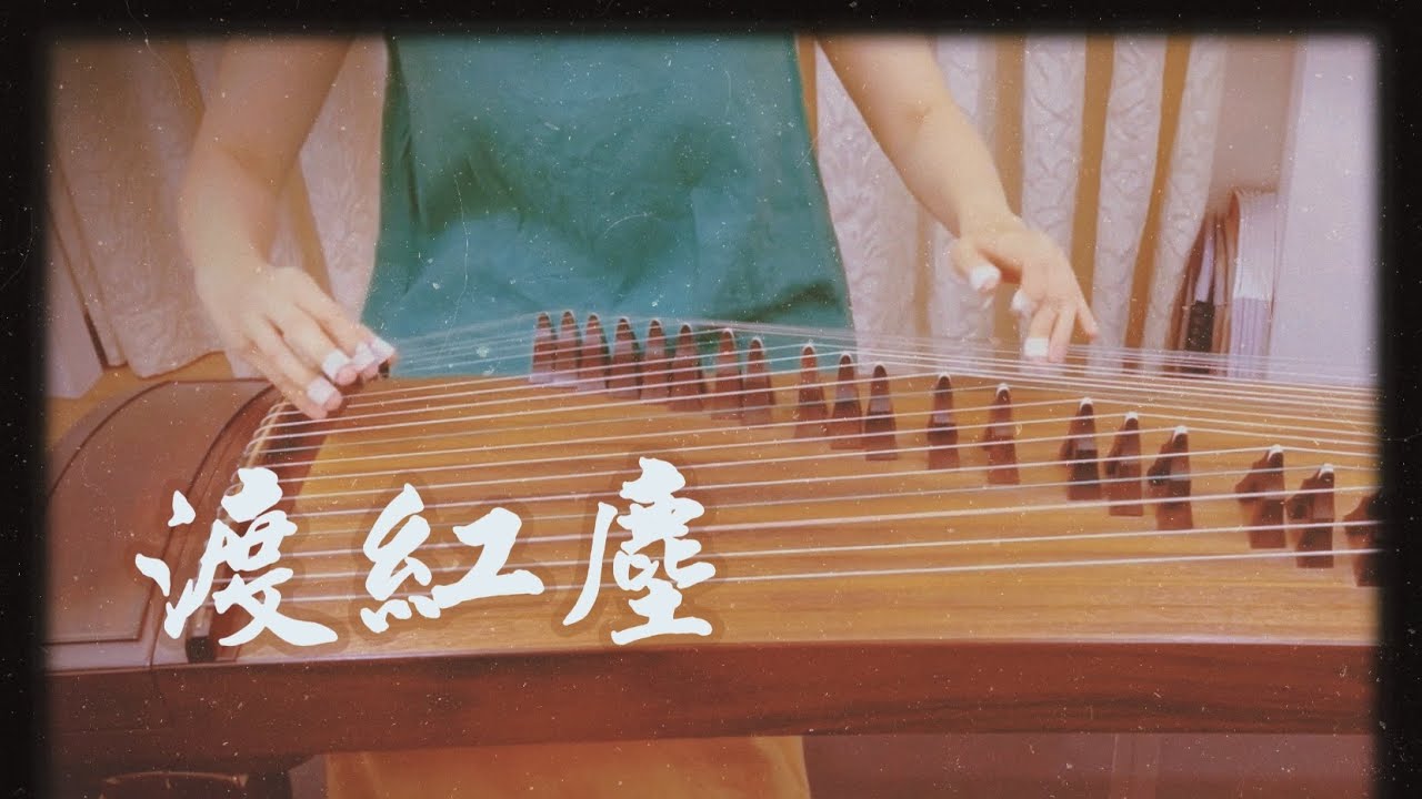 【渡紅塵】Crossing This Life / 古箏禪意版 Guzheng Cover /《蜀山縹緲錄》主題曲