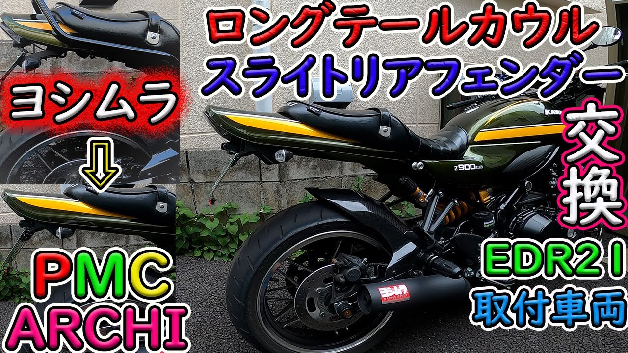 【Z900RS】PMC/ARCHIロングテールカウルとスライトリアフェンダー★ヨシムラフェンダーレスキットからDIYカスタムの巻