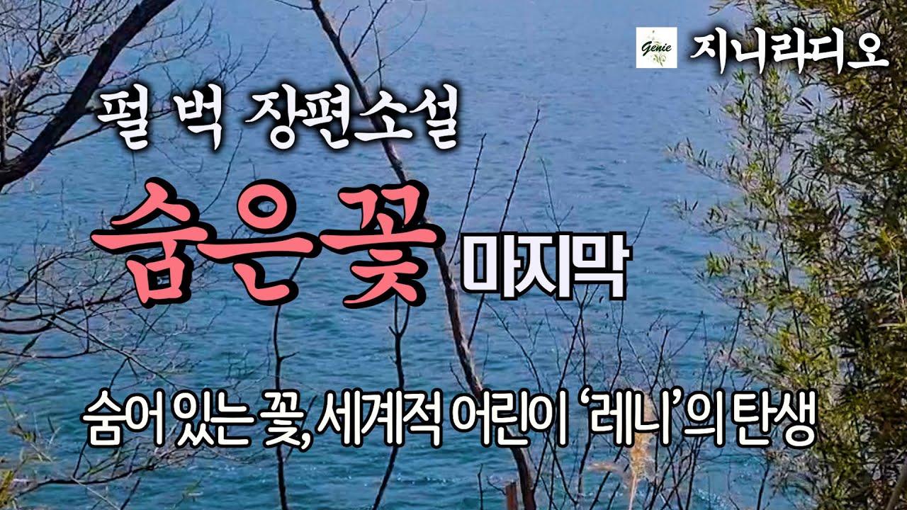 '펄 벅' 장편 '숨은 꽃'(마지막)/ 숨어있는 꽃 세계적 어린이 '레니'의 탄생, 요시에의 결단, 알렌에 대한 신디아의 진심.../ 책읽어주는 지니/ 오디오북