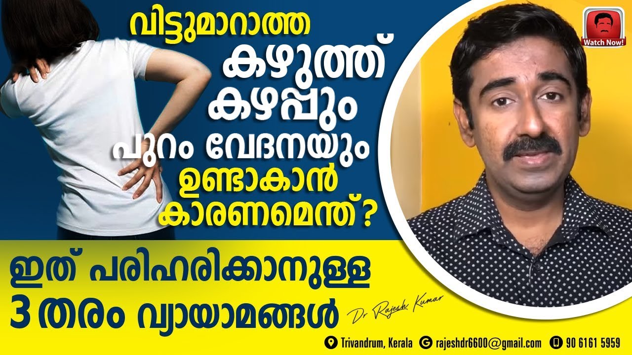 ഇടയ്ക്കിടക്ക് കഴുത്തു വേദനയും പുറം കഴപ്പും ഉണ്ടാകാൻ കാരണമെന്ത് ? പരിഹരിക്കാനുള്ള 3 തരം വ്യായാമങ്ങൾ