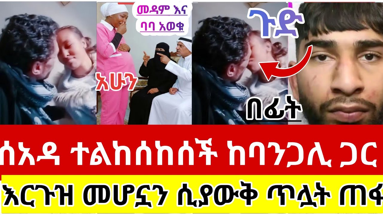 #የሳውዲ#ሴቶች#ጉድ#መዳም እና#ባባ#አወቁባት #ሰአዳ#ተልከሰከሰች#ከባንጋሊ#ገር#እርጉዝ#መሆኗን#ሲያውቅ#ጥሏት#ጠፋ#አረብሀገር #ዱባይ #ሰብስክራይብ_ያድርጉ 