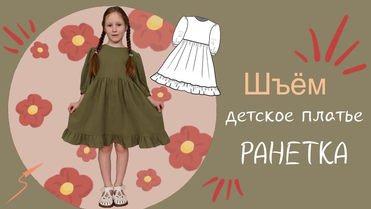 Шьем детское платье Ранетка 
