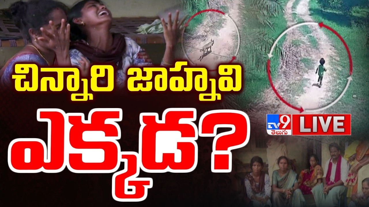 చిన్నారి జాహ్నవి ఎక్కడ? LIVE | Kakinada Jahnavi Missing Case | Massive Search Operation Underway