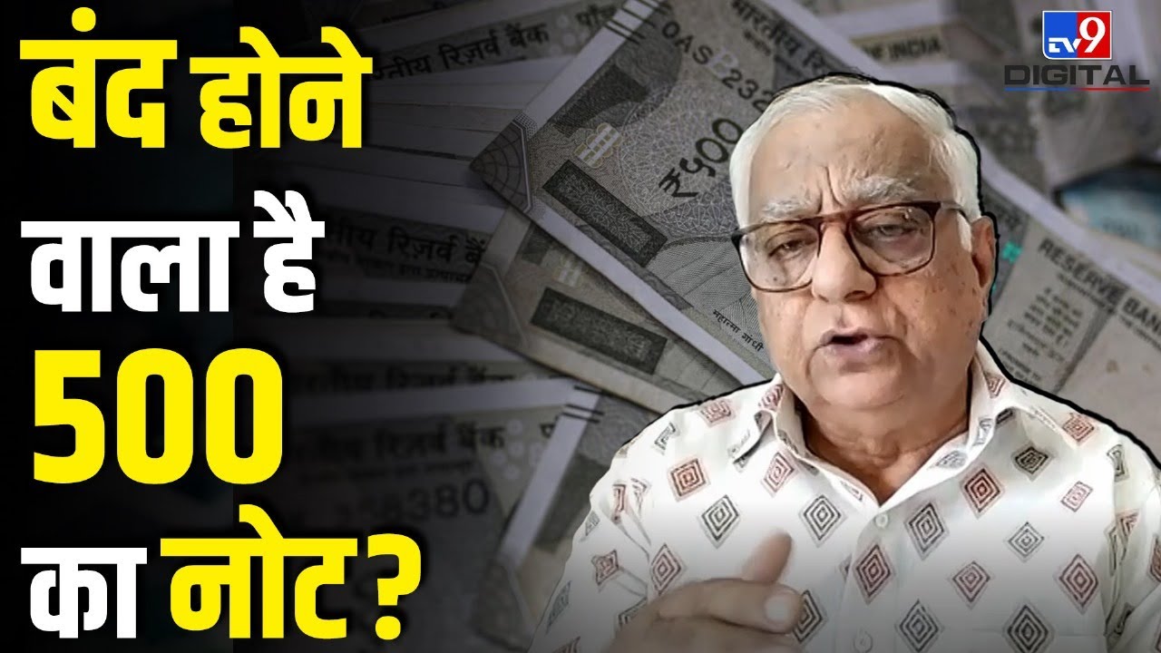 RBI बंद करने जा रही है 500 के नोट? छोटे नोटों को बढ़ावा क्यों दे रही है सरकार? | Expert ने क्या कहा?