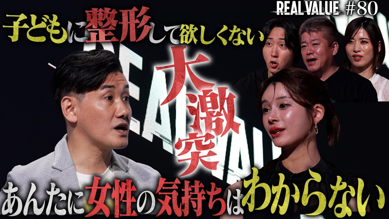 【100億の全貌】「整形文化をなくす！」美容社長vsラストコールあっすん全面戦争。美容商品だけで外見を変える未来とは【REAL VALUE♯80】