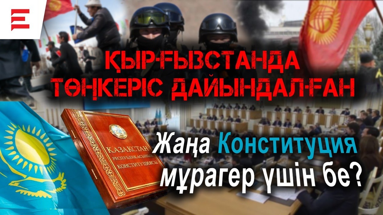 Билік неге дайындалып жатыр? Жаңа Конституция — үшінші президентке дайындық па? | EL ДАУЫСЫ