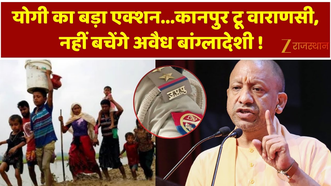 CM Yogi On illegal Bangladeshi : कानपुर टू वाराणसी, नहीं बचेंगे अवैध बांग्लादेशी ! | Uttar Pradesh