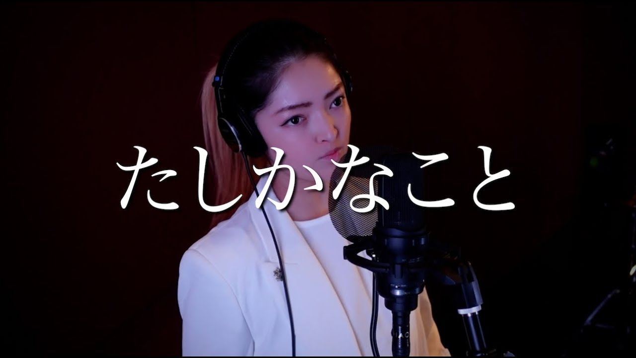 【リクエスト】たしかなこと / 小田和正