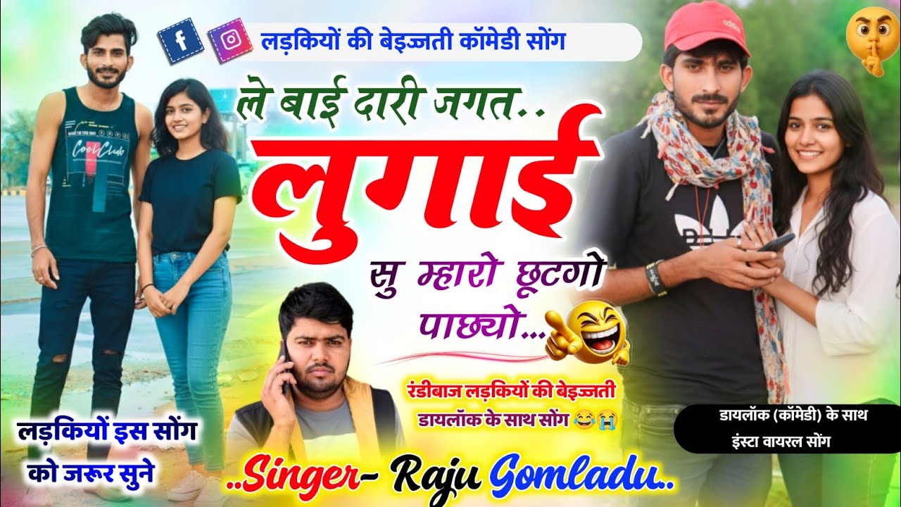 रंडीबाज लड़कियों की बेइज्जती😭 ले बाई दारी जगत लुगाई सु म्हारो छूटगो पाछ्यो / Raju Gomladu Meena Geet