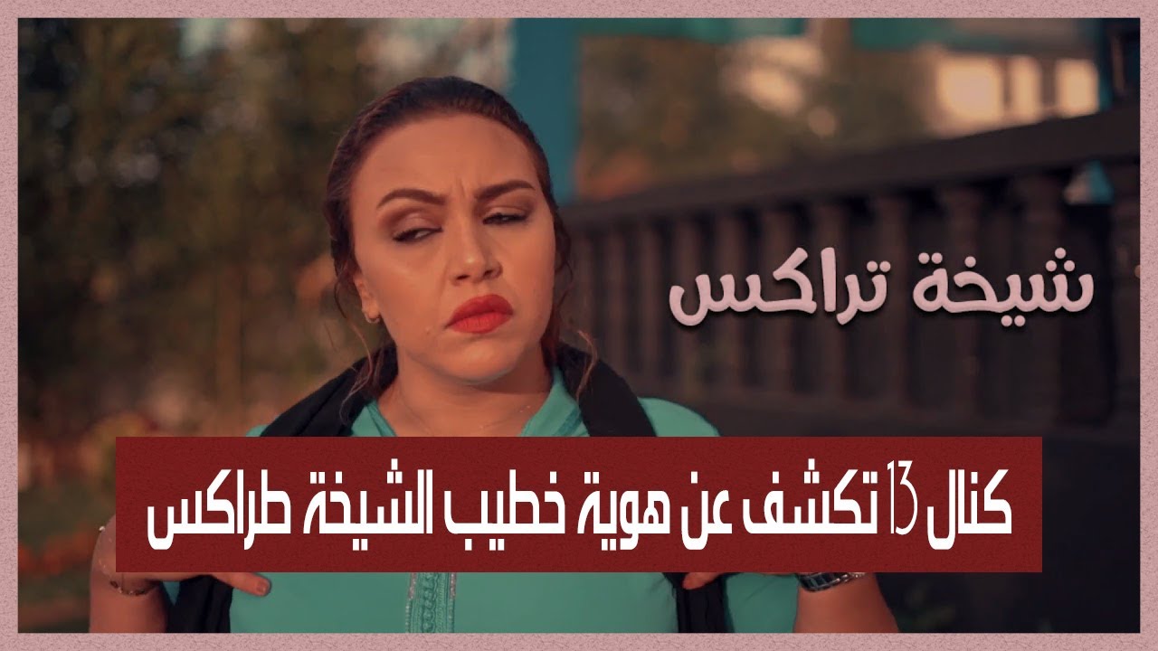 حصريا.. كنال 13 تكشف عن هوية خطيب الشيخة طراكس الكويتي الجنسية