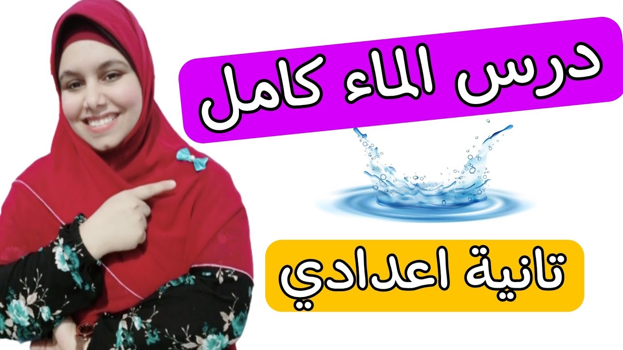 درس الماء للصف الثاني الاعدادي ||كامل