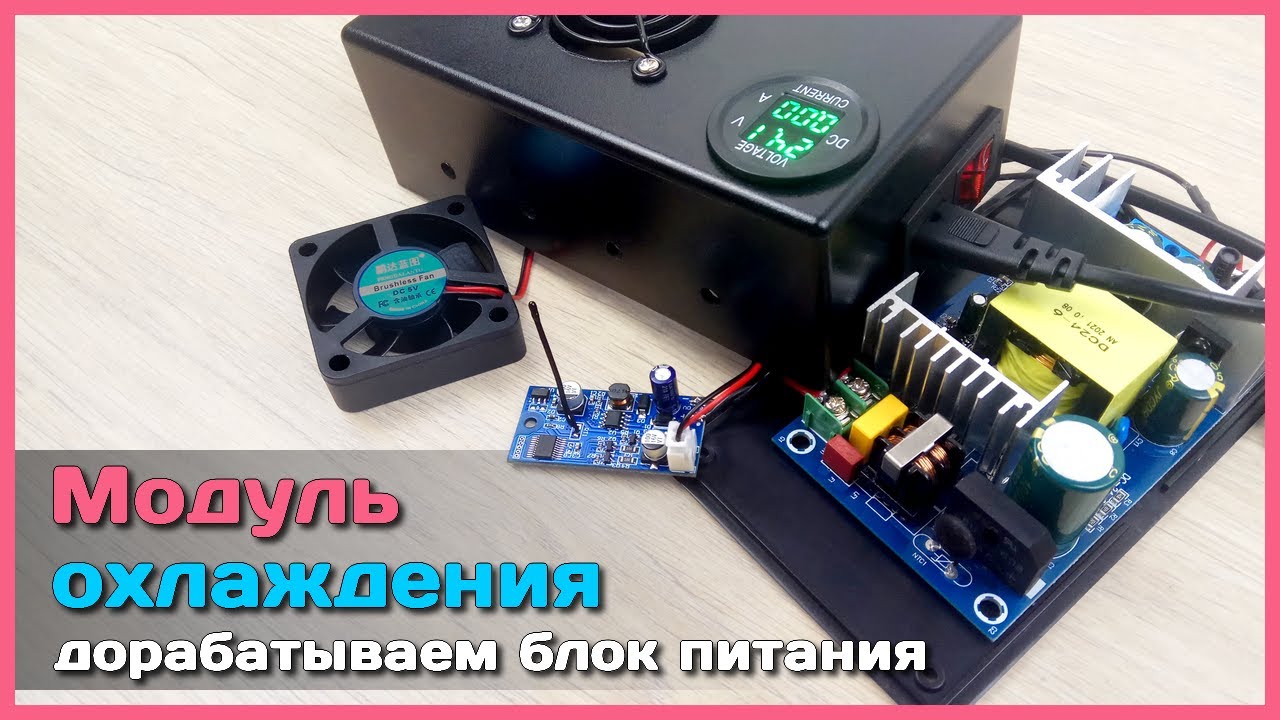 📦 Универсальный модуль ОХЛАЖДЕНИЯ ❄ и не только... - Дорабатываем блок питания с AliExpress