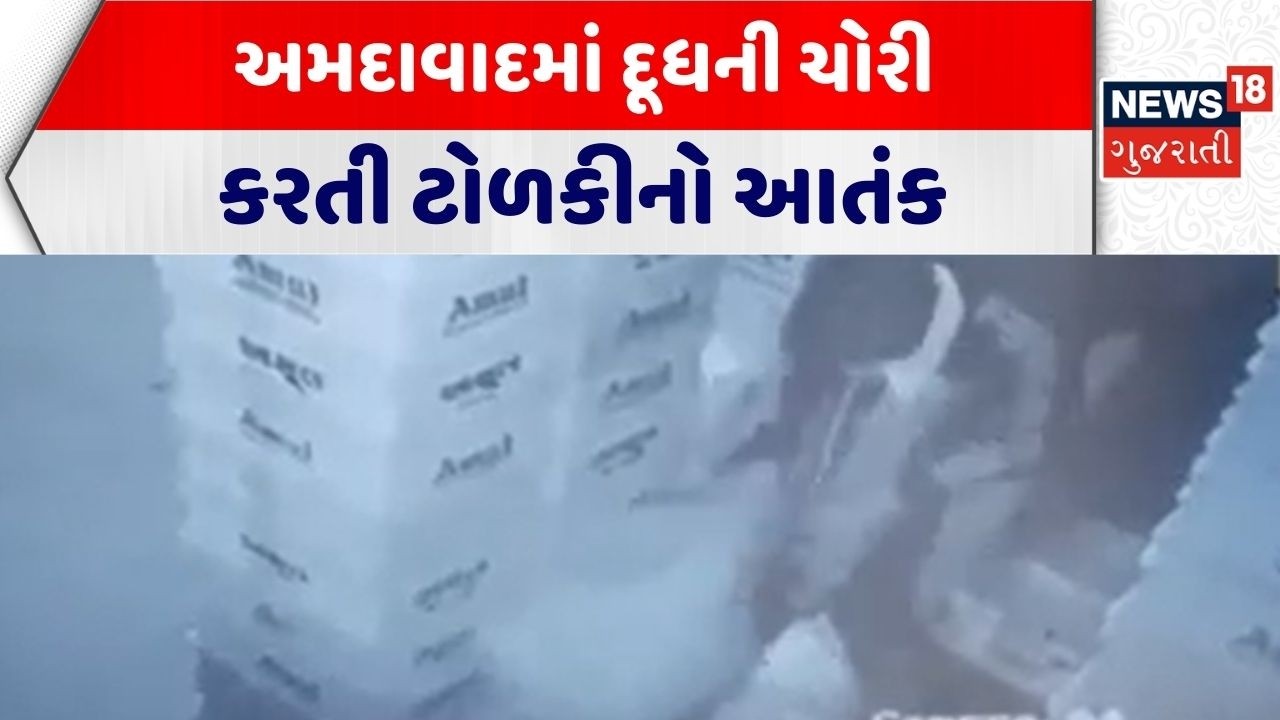Ahmedabad Milk Stealing | અમદાવાદમાં દૂધની ચોરી કરતી ટોળકીનો આતંક | Milk Theft | CCTV |Gujarati News