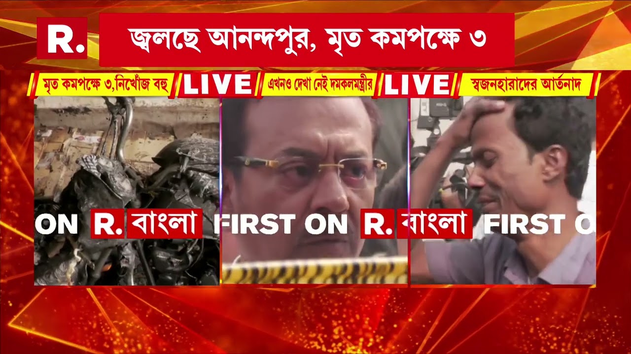 Anandapur News | ১০ ঘণ্টা পর অবশেষে ঘটনাস্থলে এলেন অরূপ বিশ্বাস। এখনও আসতে পারেননি দমকলমন্ত্রী