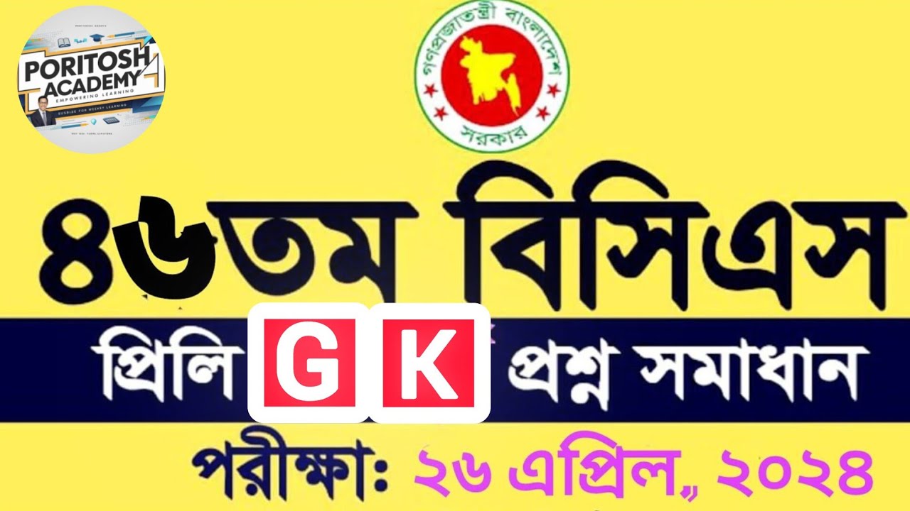 ৪৬ তম বিসিএস জিকে সমাধান | 46th BCS GK solution| BCS Questions Solve 2024 | Poritosh Academy