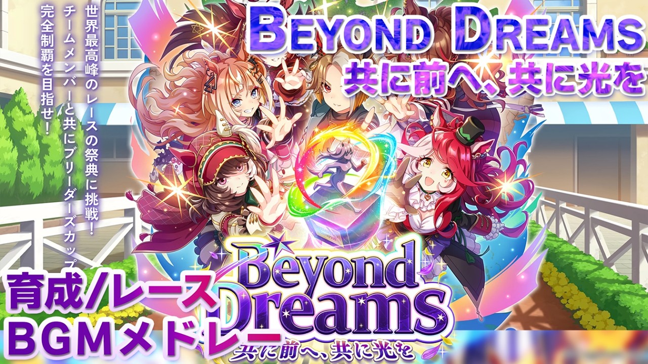 【ウマ娘BGM】Beyond Dreams ~共に前へ、共に光を~ BGMメドレー【新シナリオ/2ループ】