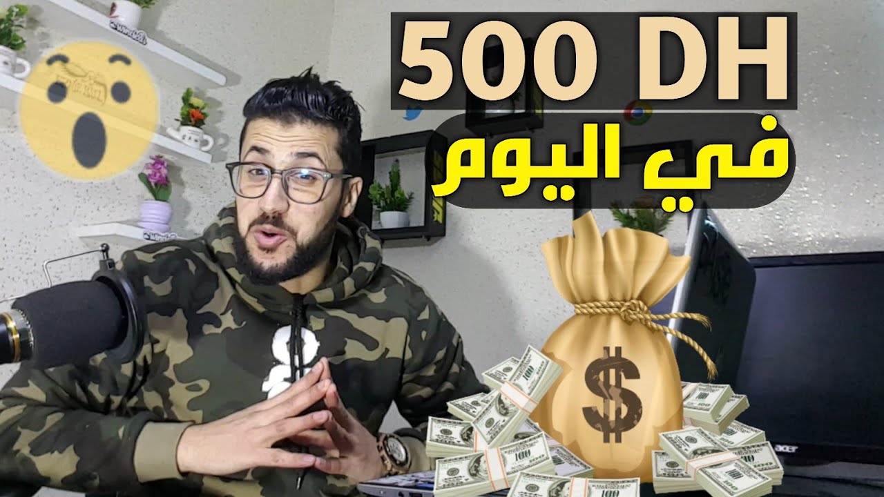 💸 مشروع مربح لايعرف الخسارة 500 درهم في اليوم