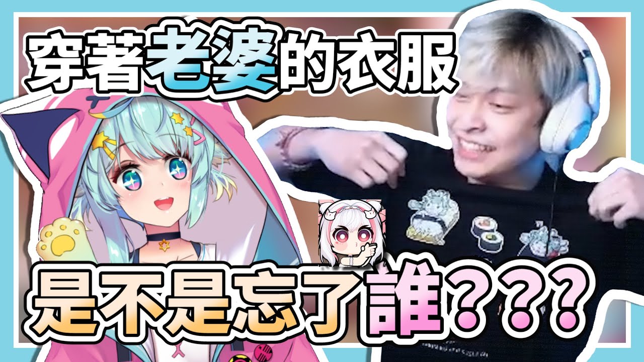 開心的穿上老婆的衣服...乙緹：你是不是忘緹了？？？ft.放火、稻乙緹、懶貓【Rumi/懶貓子】【Vtuber精華】