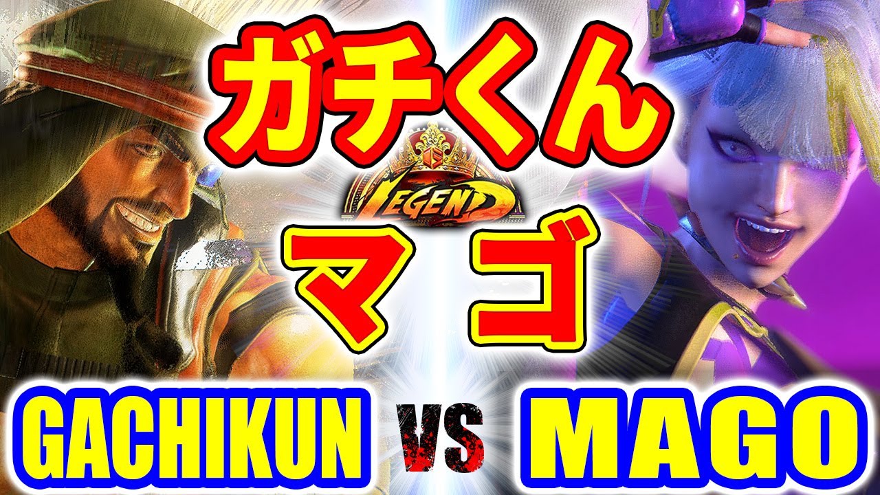 ストリートファイター6【ガチくん (ラシード) VS マゴ (ジュリ)】GACHIKUN (RASHID) VS MAGO (JURI) SFVI スト6