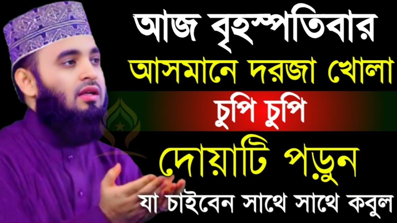 🛑বৃহস্পতিবার আসমানে দরজা খোলা চুপি চুপি দোয়াটি ১বার পড়ুন যা চাইবেন কবুল🛑মিজানুর রহমান 1/28/026
