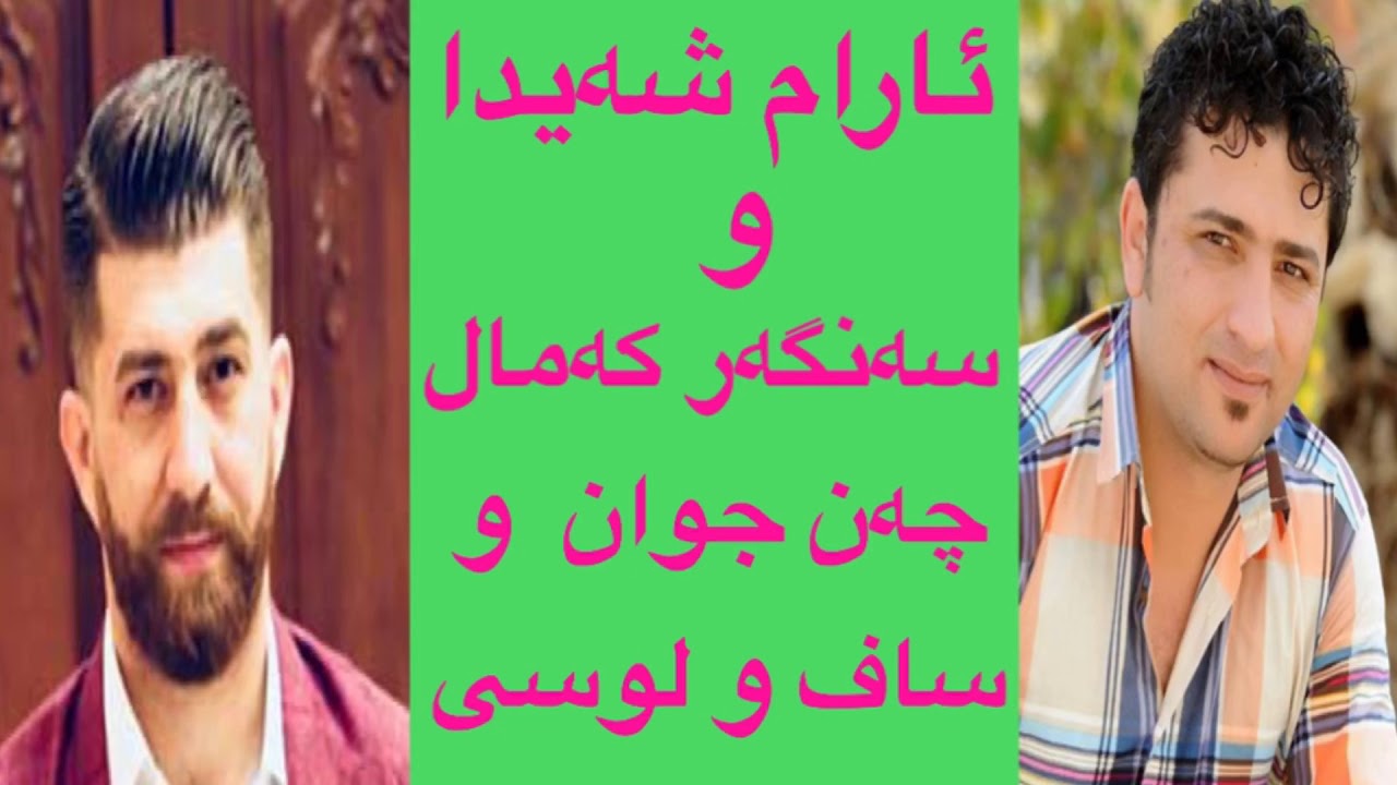 Aram Shaida W Sangar Kamal (Chanjwan W Saf W Lwsi)