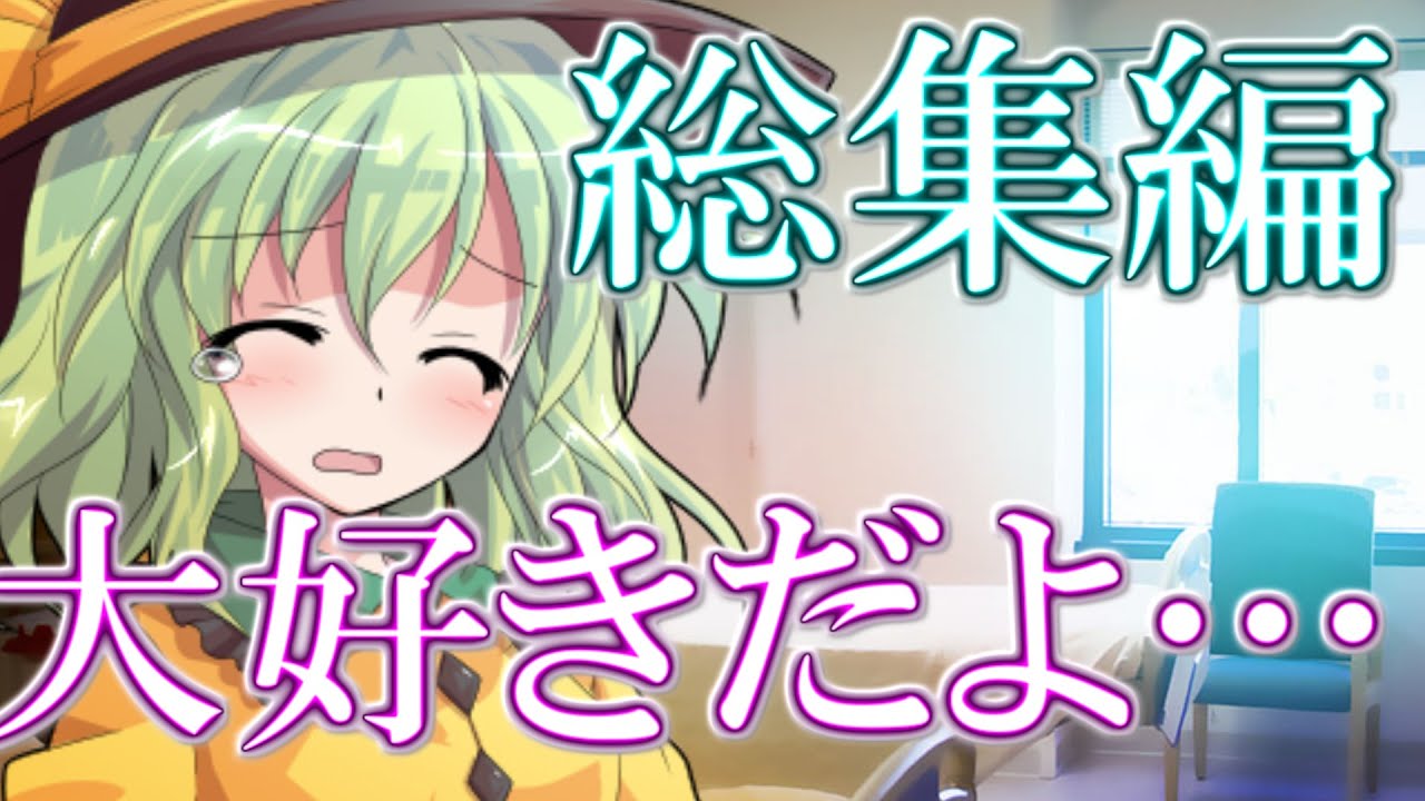 【ゆっくり茶番劇】思いを伝えずに死んだら過去に戻った？！#総集編