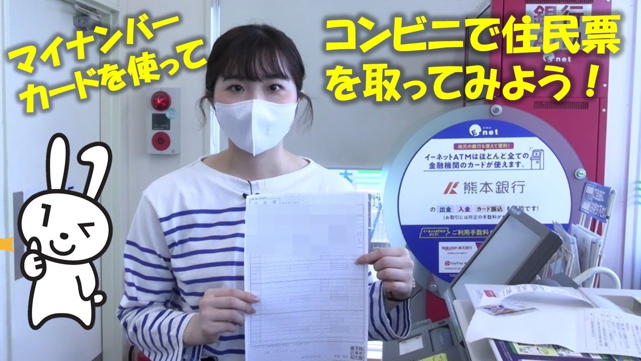 マイナンバーカードを使ってコンビニで住民票を取ってみよう！
