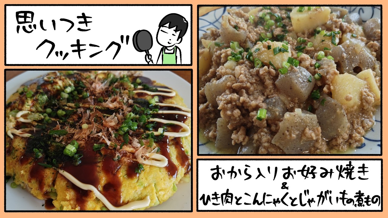 思いつきクッキング「おから入りお好み焼き&ひき肉とこんにゃくとじゃがいもの煮もの」