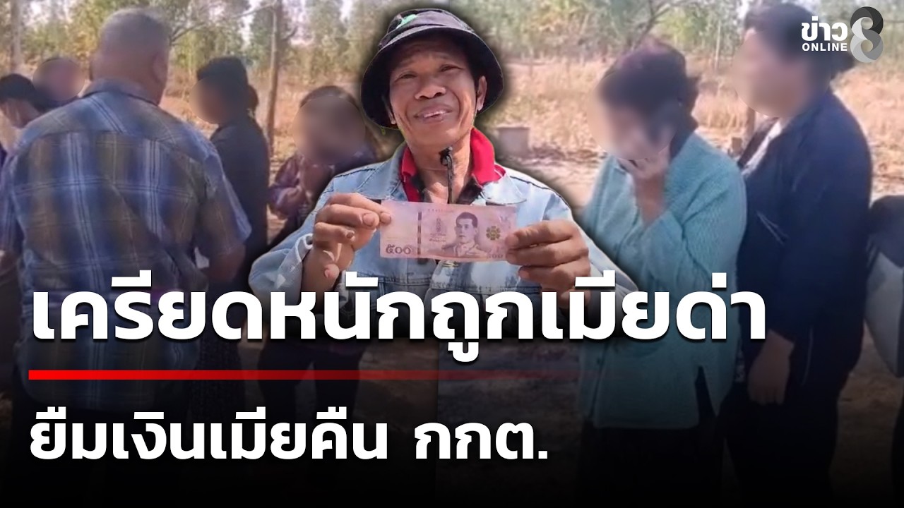 ชาวบ้านถือเงิน 500  ที่ได้รับแจกจากหัวคะแนนแจกมอบให้ กกต.หลังเมียด่า | 19 ก.พ. 69 | ข่าวใหญ่ช่อง8