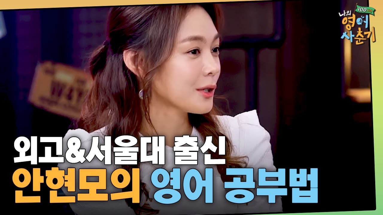 외고&서울대 출신 안현모의 매끄러운 자기소개! 한국에서 배운 영어로 통역사가 되는 법을 공개합니다💥 | #나의영어사춘기_100시간 EP2-5