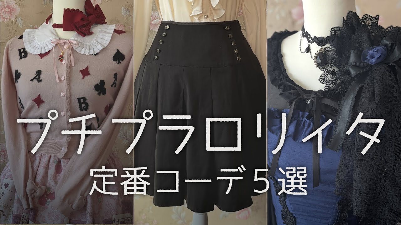 【プチプラロリィタ】定番コーデ５選【ゴスロリ】