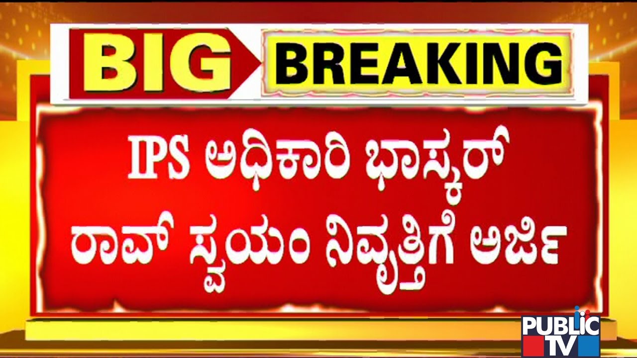 IPS Officer Bhaskar Rao Decides To Take Voluntary Retirement