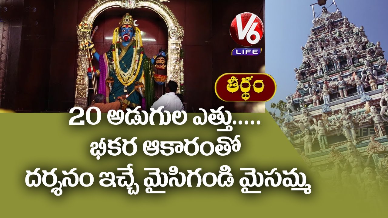 History Of Maisigandi Maisamma Temple | Telangana | Theertham | V6 Life