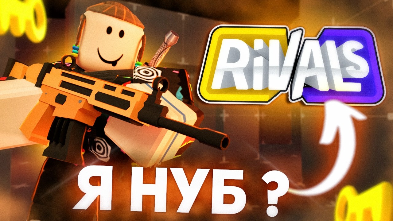 ПЕРВЫЙ РАЗ В RIVALS - Я НУБ ?? | Roblox Райвлс
