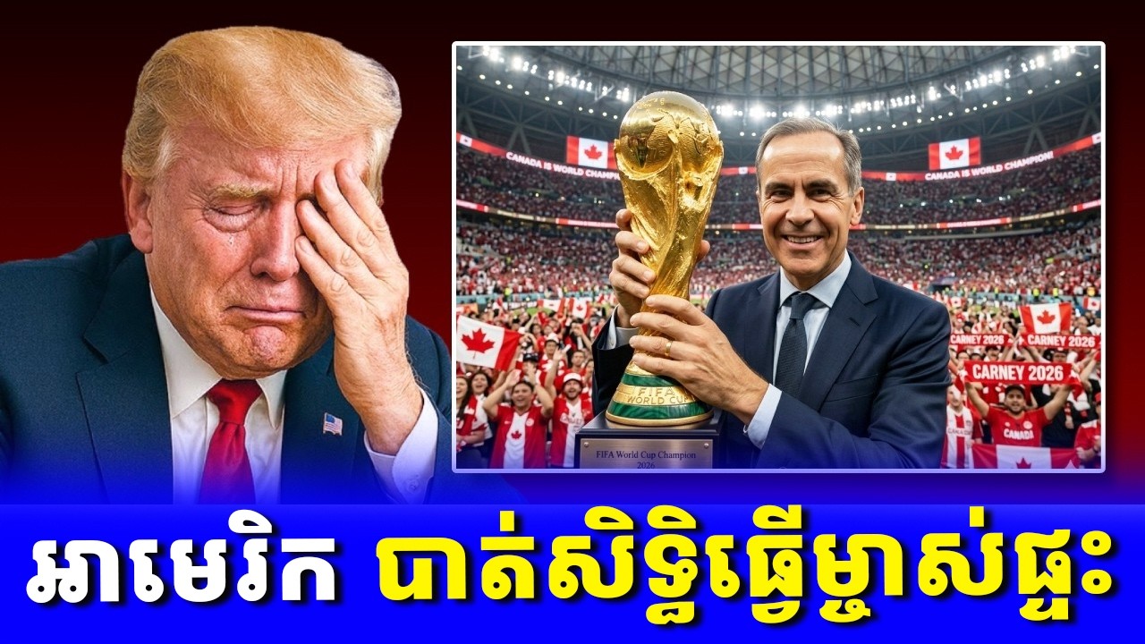 ចប់បាត់! FIFA សម្រេចដកសិទ្ធិអាមេរិកចេញពីម្ចាស់ផ្ទះ World Cup ខណកាណាដា និងម៉ិកស៊ិកទទួលលាភធំ