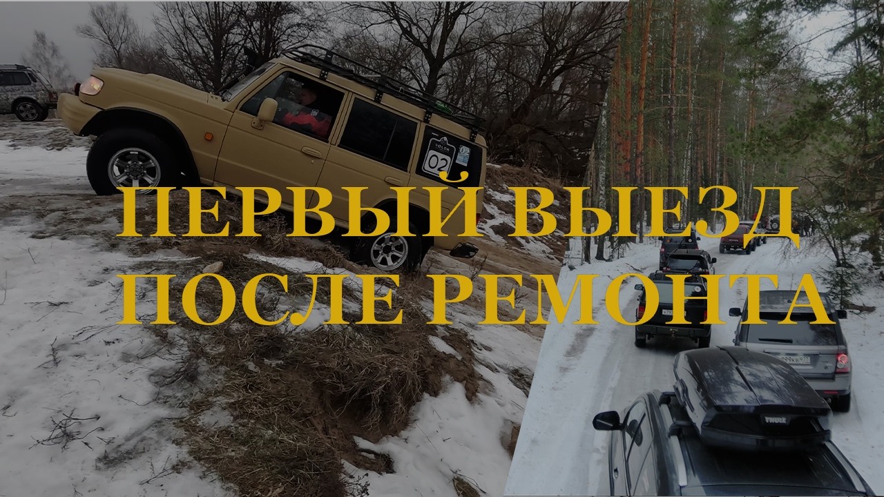 Первый выезд HYUNDAI GALLOPER после длительного ремонта