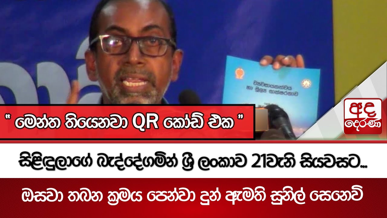 සිළිඳුලාගේ බැද්දේගමින් ශ්‍රී ලංකාව 21වැනි සියවසට... ඔසවා තබන ක්‍රමය පෙන්වා දුන් ඇමති සුනිල් සෙනෙවි