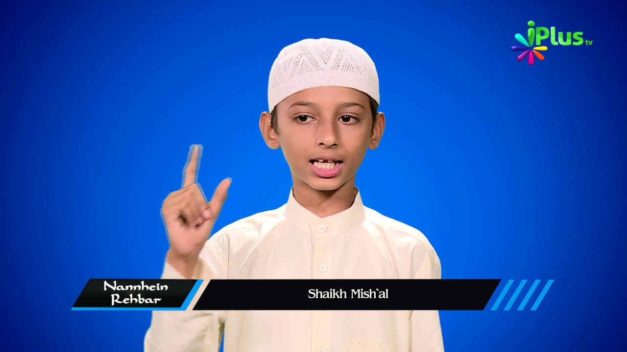 Amr Bil Maroof Wa Nahi Anil Mukar| Nannhein Rehbar 09 | iPlus TV
